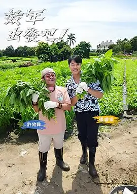 野行厨房 美食综艺推荐
